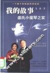 我的故事  盛氏小提琴之家
