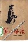第一个风浪