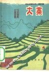 农业战线上的一面红旗-大寨