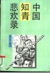 中国知青悲欢录