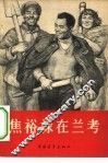 焦裕禄在兰考