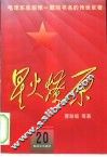 星火燎原  20