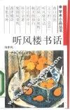 听风楼书话