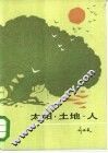 太阳·土地·人