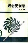 观念更新录