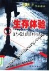 生存体验  当代中国边缘阶层生存状态实录