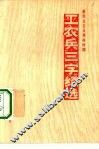 新民主主义革命时期工农兵三字经选