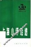 上海小评论选  1974