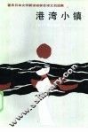港湾小镇-著名日本文学翻译家李芒译文自选集