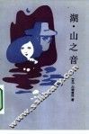 湖·山之音