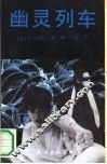 幽灵列车