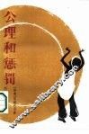 公理和惩罚
