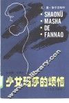 少女玛莎的烦恼