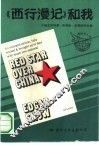 《西行漫记》和我