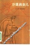 沙漠的女儿