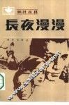 长夜漫漫