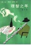理智之年
