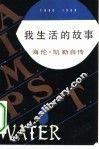 我生活的故事  海伦·凯勒自传