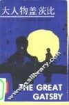 大人物盖茨比