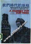 我们时代的旅程