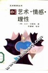 艺术·情感·理性