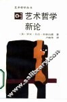 艺术哲学新论