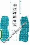 书法源流概谈