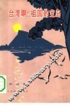 台湾啊!祖国的宝岛  歌曲集