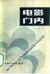 电影门内