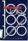 外国民歌100首