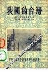 我国的台湾
