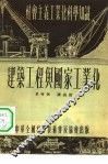 建筑工程与国家工业化