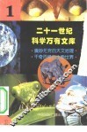 二十一世纪科学万有文库