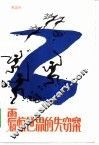 震惊世界的失窃案  科学知识小品集