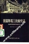 俄罗斯电工技术史话