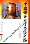 中国传统科学思想史论