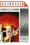 新技术革命冲击波