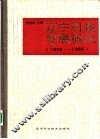 辽宁科技发展概况  1949-1984