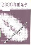 2000年的光学
