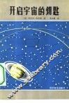 开启宇宙的钥匙