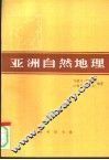 亚洲自然地理