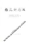 梅花针疗法