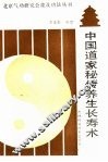 中国道家秘传养生长寿术