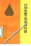 计划生育工作常识问答