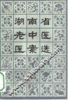 湖南省老中医医案选  第1辑