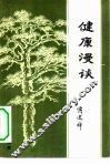 健康漫谈
