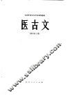 医古文