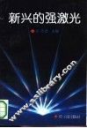 新兴的强激光