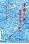 中国名茶家庭实用小百科