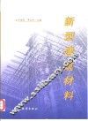 新型建筑材料